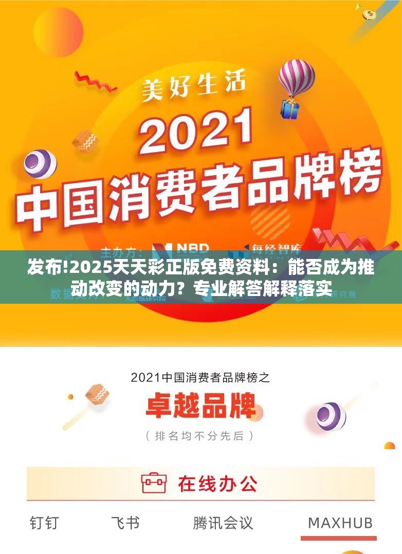 发布!2025天天彩正版免费资料：能否成为推动改变的动力？专业解答解释落实