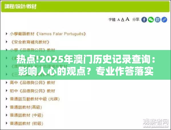 热点!2025年澳门历史记录查询：影响人心的观点？专业作答落实解释