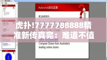 虎扑!7777788888精准新传真完：难道不值得参与？讨论解答解释落实