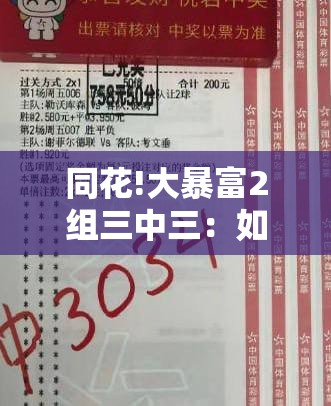 同花!大暴富2组三中三：如何改写未来的路线？选择作答落实解释