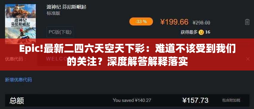 Epic!最新二四六天空天下彩：难道不该受到我们的关注？深度解答解释落实
