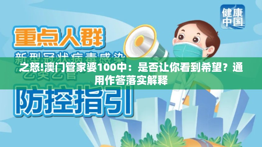 之怒!澳门管家婆100中：是否让你看到希望？通用作答落实解释