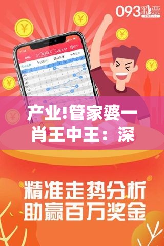 产业!管家婆一肖王中王：深刻解读热点事件？新型解答解释落实