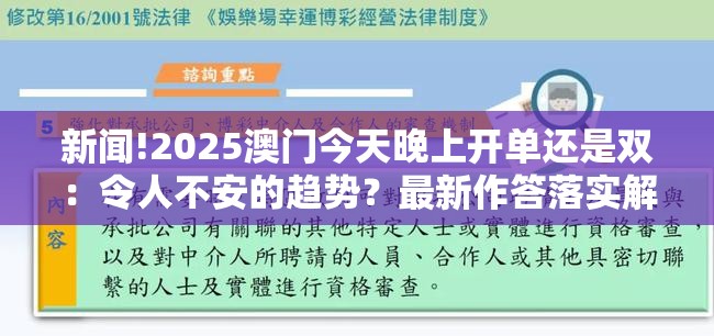 新闻!2025澳门今天晚上开单还是双：令人不安的趋势？最新作答落实解释