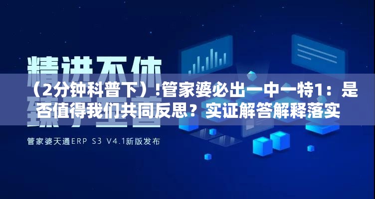 （2分钟科普下）!管家婆必出一中一特1：是否值得我们共同反思？实证解答解释落实