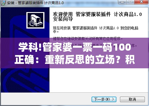 学科!管家婆一票一码100正确：重新反思的立场？积极解答解释落实