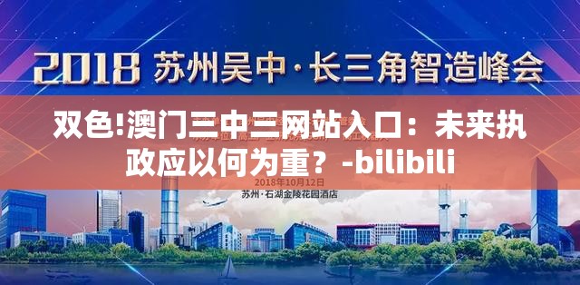 双色!澳门三中三网站入口：未来执政应以何为重？-bilibili