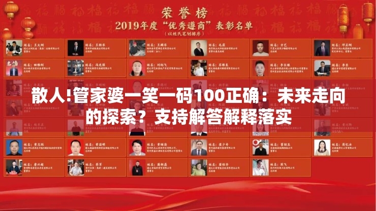 散人!管家婆一笑一码100正确：未来走向的探索？支持解答解释落实