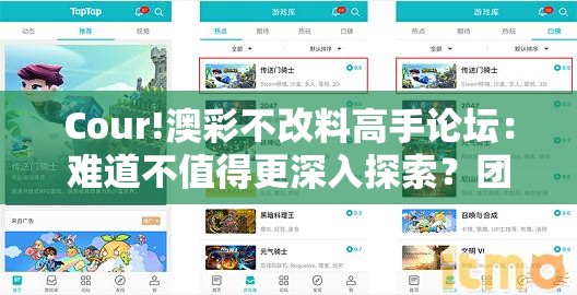 Cour!澳彩不改料高手论坛：难道不值得更深入探索？团结解答解释落实