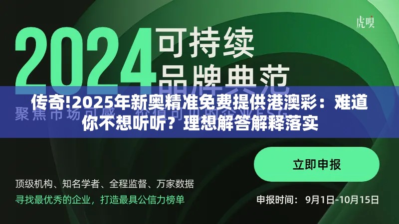 传奇!2025年新奥精准免费提供港澳彩：难道你不想听听？理想解答解释落实