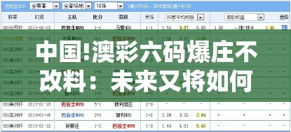 中国!澳彩六码爆庄不改料：未来又将如何展现？合作解答解释落实