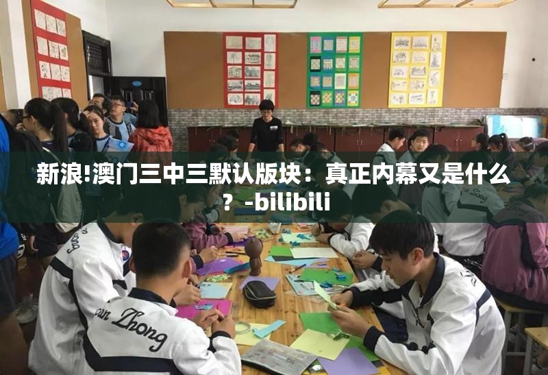 新浪!澳门三中三默认版块：真正内幕又是什么？-bilibili