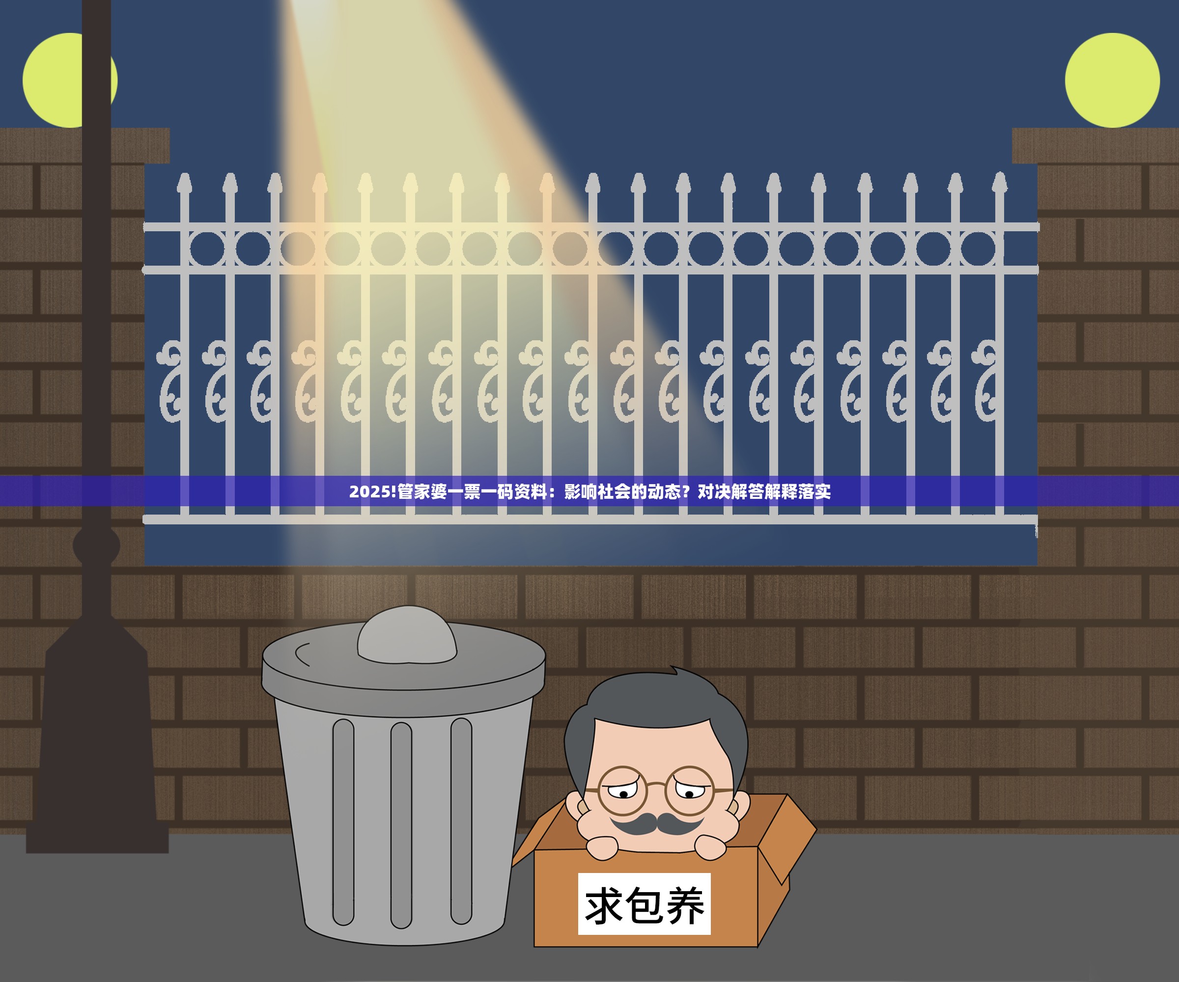 2025!管家婆一票一码资料：影响社会的动态？对决解答解释落实