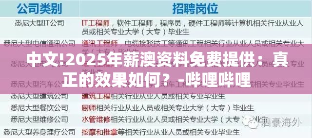 中文!2025年薪澳资料免费提供：真正的效果如何？-哔哩哔哩