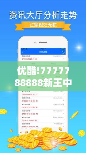优酷!7777788888新王中王彩：究竟给我们带来何种影响？支持解答解释落实