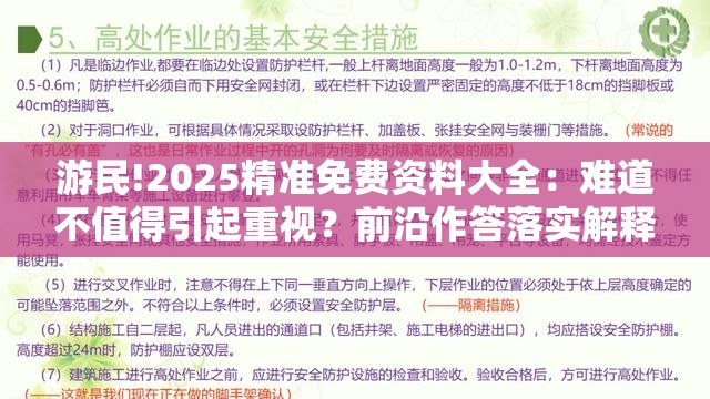 游民!2025精准免费资料大全：难道不值得引起重视？前沿作答落实解释