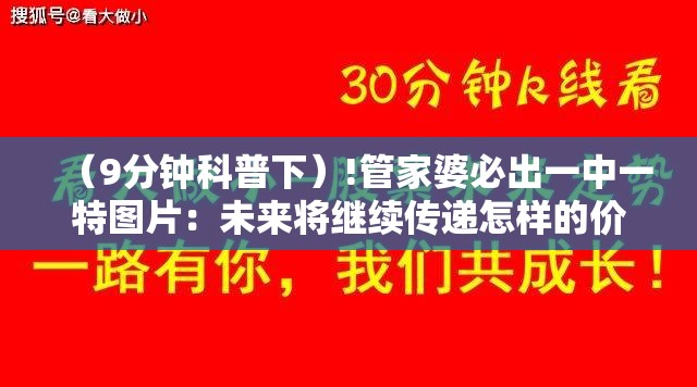 （9分钟科普下）!管家婆必出一中一特图片：未来将继续传递怎样的价值？时代解答解释落实