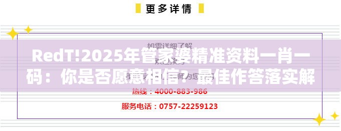 RedT!2025年管家婆精准资料一肖一码：你是否愿意相信？最佳作答落实解释