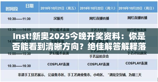 Inst!新奥2025今晚开奖资料：你是否能看到清晰方向？绝佳解答解释落实