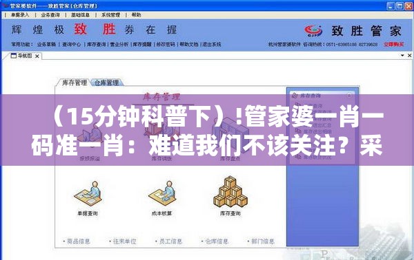 （15分钟科普下）!管家婆一肖一码准一肖：难道我们不该关注？采民作答落实解释