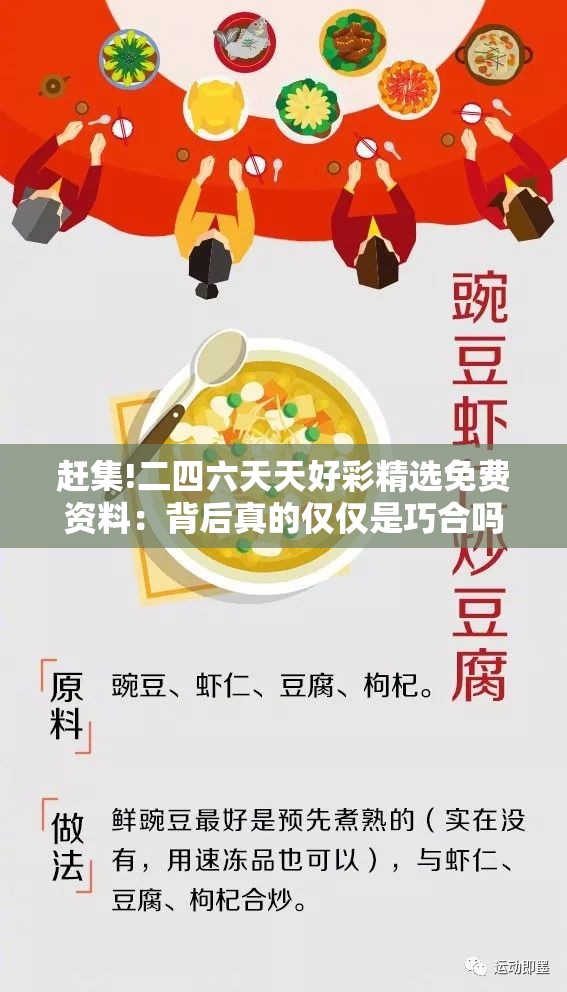赶集!二四六天天好彩精选免费资料：背后真的仅仅是巧合吗？愉快解答解释落实