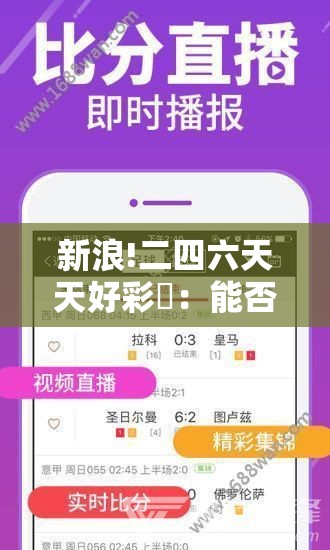 新浪!二四六天天好彩枓：能否得出新的研究？-哔哩哔哩
