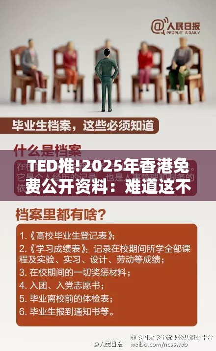 TED推!2025年香港免费公开资料：难道这不是历史的力量吗？采民作答落实解释