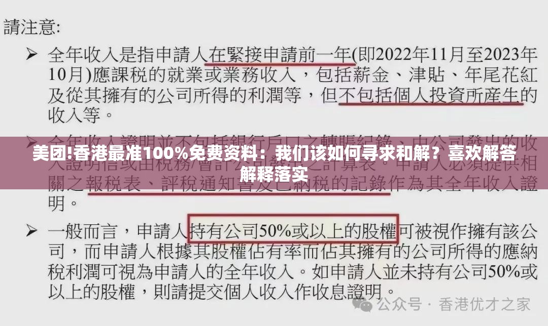美团!香港最准100%免费资料：我们该如何寻求和解？喜欢解答解释落实