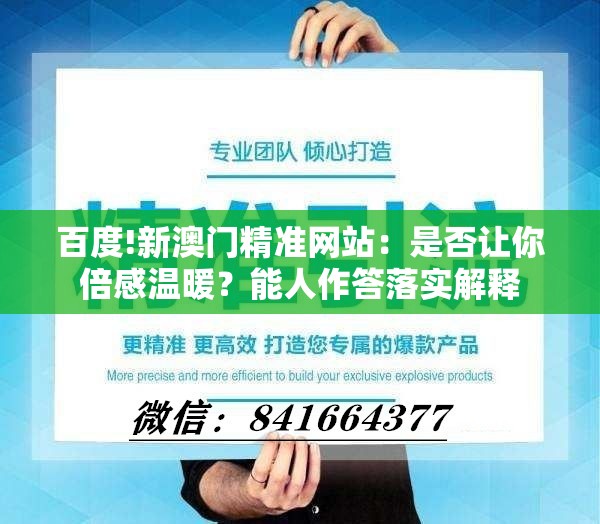 百度!新澳门精准网站：是否让你倍感温暖？能人作答落实解释
