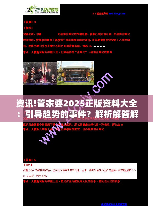 资讯!管家婆2025正版资料大全：引导趋势的事件？解析解答解释落实