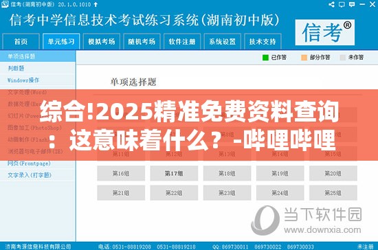 综合!2025精准免费资料查询：这意味着什么？-哔哩哔哩