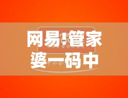 网易!管家婆一码中一肖2025：传达深意的言论？通常解答解释落实