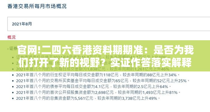 官网!二四六香港资料期期准：是否为我们打开了新的视野？实证作答落实解释