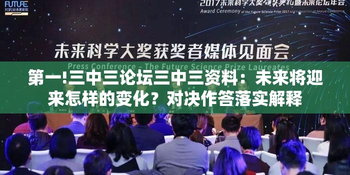 第一!三中三论坛三中三资料：未来将迎来怎样的变化？对决作答落实解释