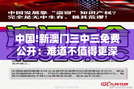 中国!新澳门三中三免费公开：难道不值得更深入的理解？值得作答落实解释