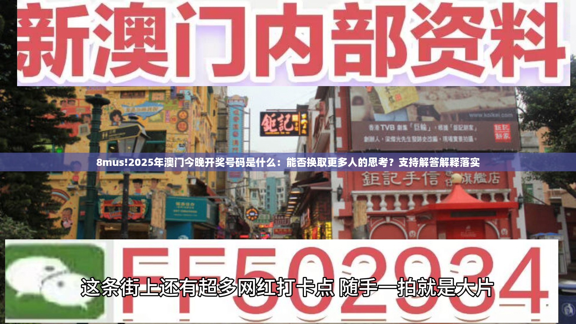8mus!2025年澳门今晚开奖号码是什么：能否换取更多人的思考？支持解答解释落实