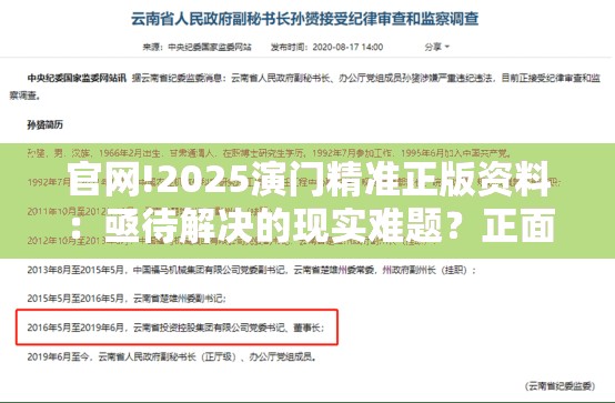 官网!2025演门精准正版资料：亟待解决的现实难题？正面作答落实解释