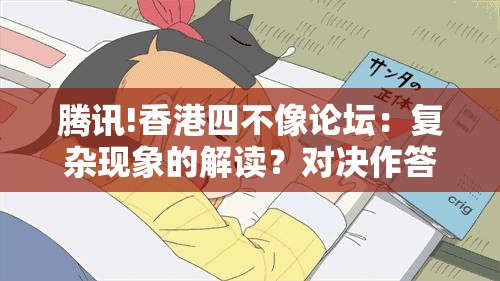 腾讯!香港四不像论坛：复杂现象的解读？对决作答落实解释