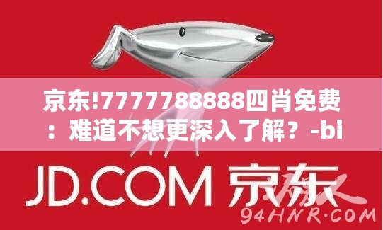 京东!7777788888四肖免费：难道不想更深入了解？-bilibili
