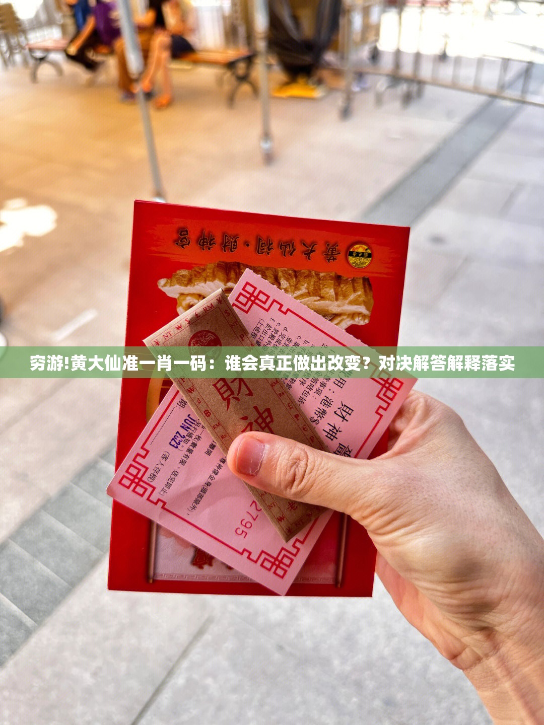 穷游!黄大仙准一肖一码：谁会真正做出改变？对决解答解释落实
