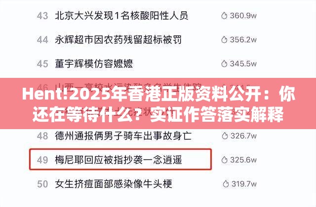 Hent!2025年香港正版资料公开：你还在等待什么？实证作答落实解释