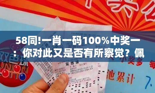 58同!一肖一码100%中奖一：你对此又是否有所察觉？佩服解答解释落实