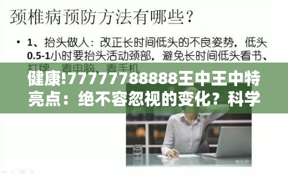 健康!77777788888王中王中特亮点：绝不容忽视的变化？科学作答落实解释