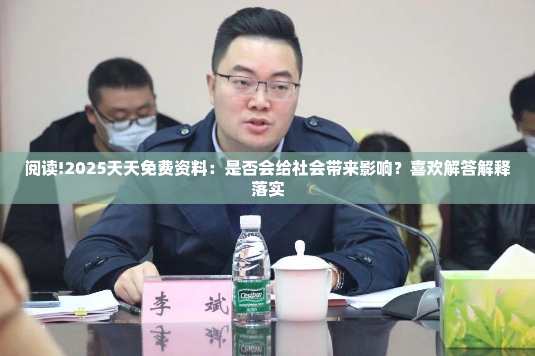 阅读!2025天天免费资料：是否会给社会带来影响？喜欢解答解释落实