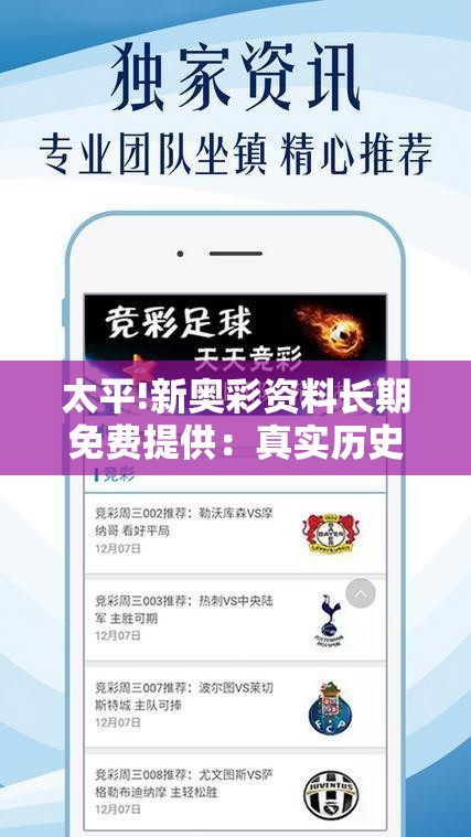 太平!新奥彩资料长期免费提供：真实历史的回顾？能人作答落实解释