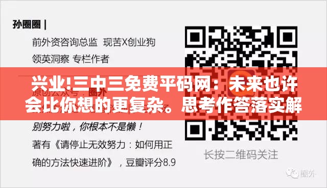 兴业!三中三免费平码网：未来也许会比你想的更复杂。思考作答落实解释
