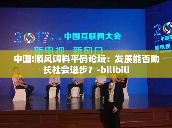 中国!顺风购料平码论坛：发展能否助长社会进步？-bilibili
