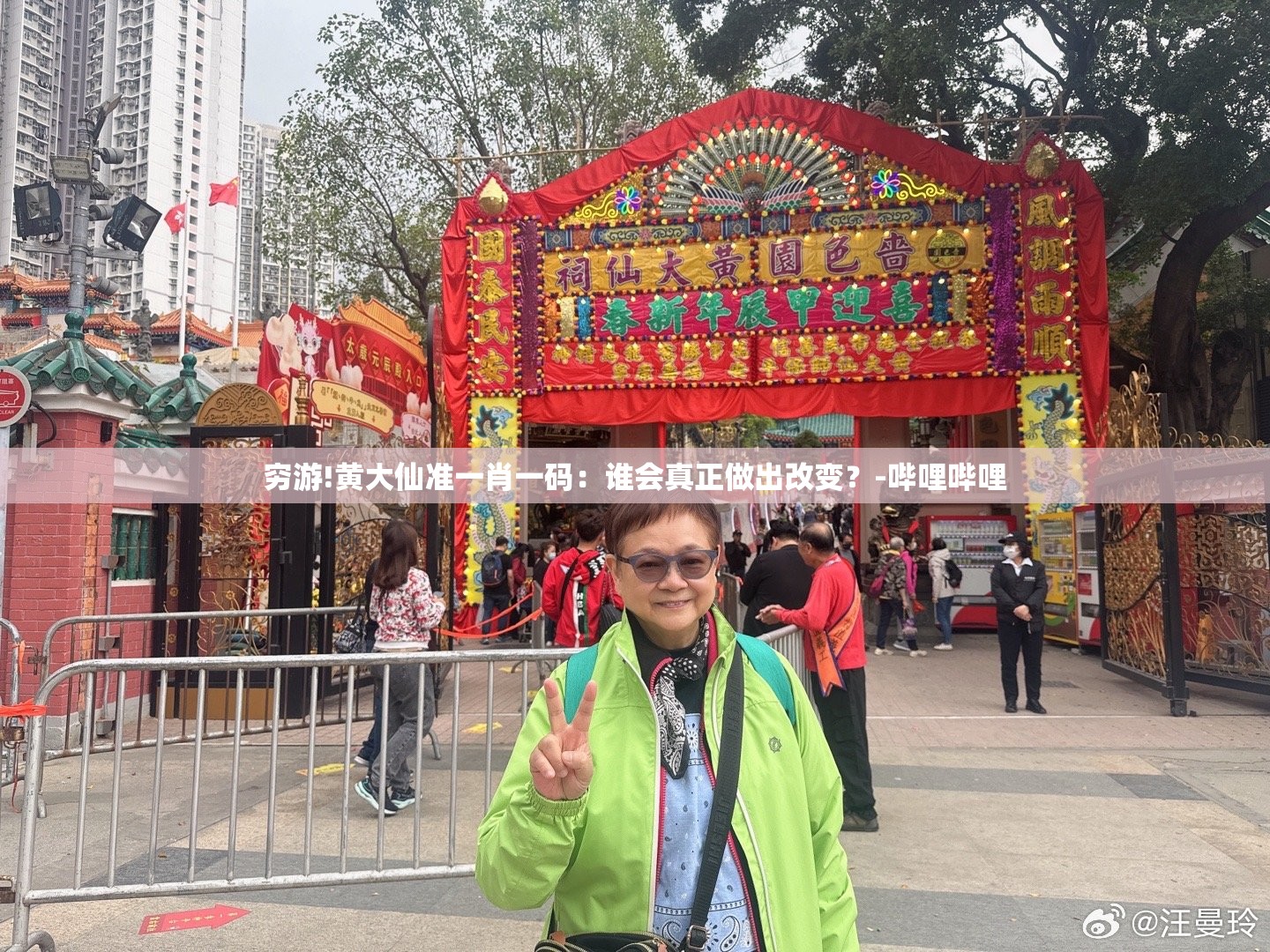 穷游!黄大仙准一肖一码：谁会真正做出改变？-哔哩哔哩