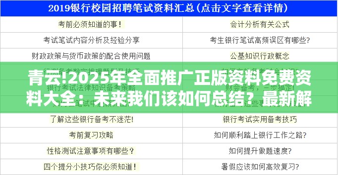 青云!2025年全面推广正版资料免费资料大全：未来我们该如何总结？最新解答解释落实