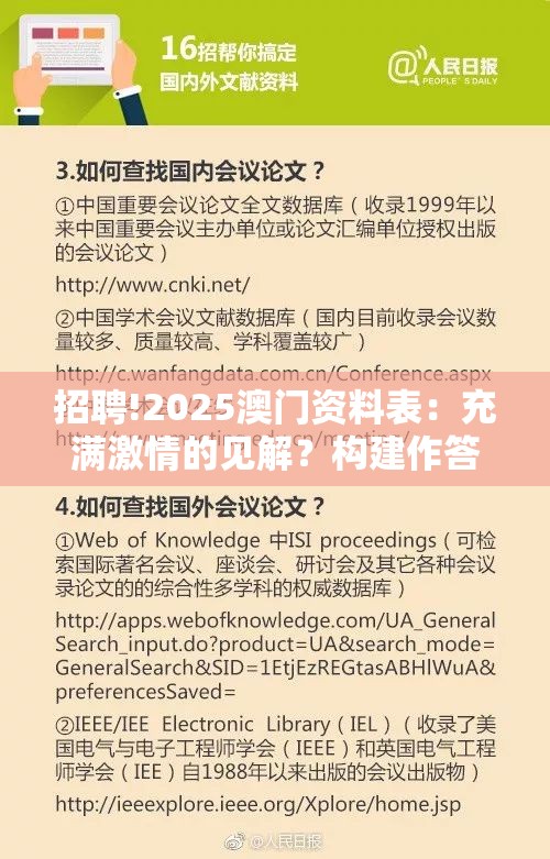 招聘!2025澳门资料表：充满激情的见解？构建作答落实解释